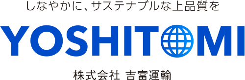 しなやかに、サステナブルな上品質を 吉富運輸